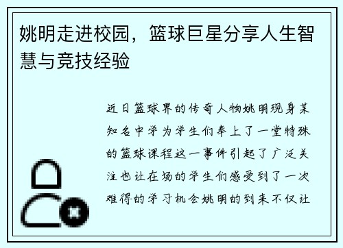 姚明走进校园，篮球巨星分享人生智慧与竞技经验