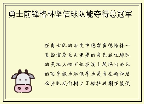 勇士前锋格林坚信球队能夺得总冠军