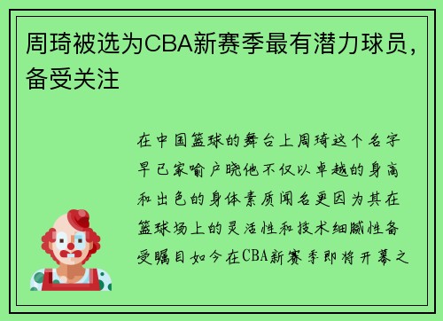 周琦被选为CBA新赛季最有潜力球员，备受关注