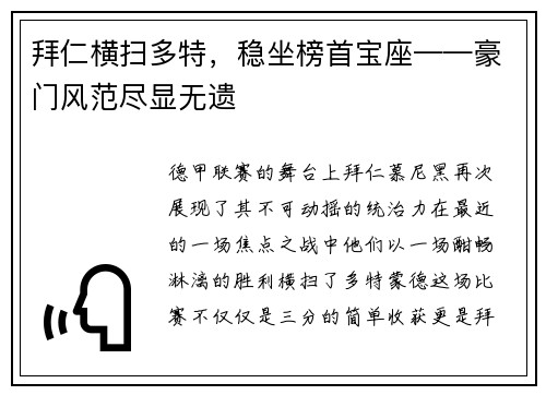 拜仁横扫多特，稳坐榜首宝座——豪门风范尽显无遗
