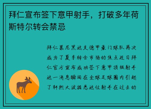 拜仁宣布签下意甲射手，打破多年荷斯特尔转会禁忌