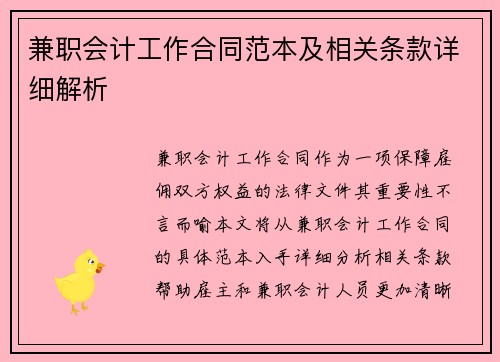 兼职会计工作合同范本及相关条款详细解析