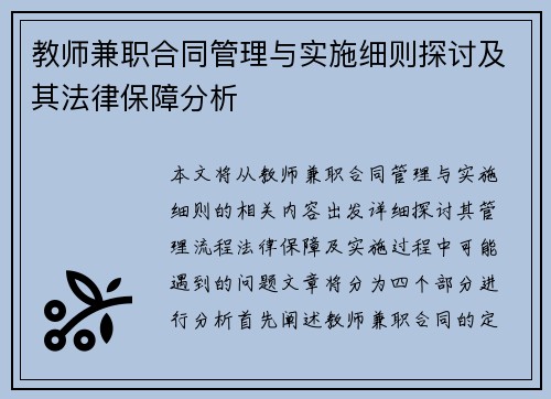 教师兼职合同管理与实施细则探讨及其法律保障分析