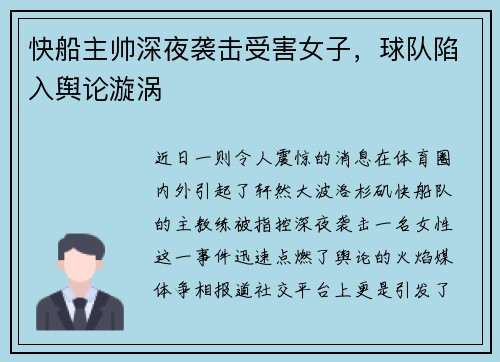 快船主帅深夜袭击受害女子，球队陷入舆论漩涡