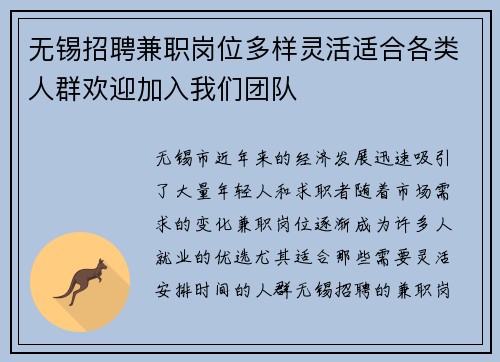 无锡招聘兼职岗位多样灵活适合各类人群欢迎加入我们团队