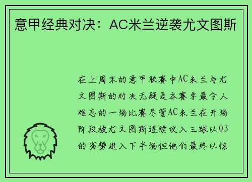 意甲经典对决：AC米兰逆袭尤文图斯