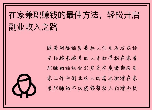 在家兼职赚钱的最佳方法，轻松开启副业收入之路