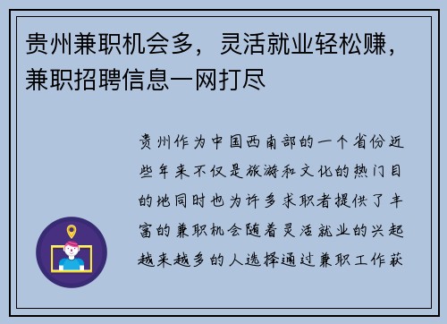 贵州兼职机会多，灵活就业轻松赚，兼职招聘信息一网打尽