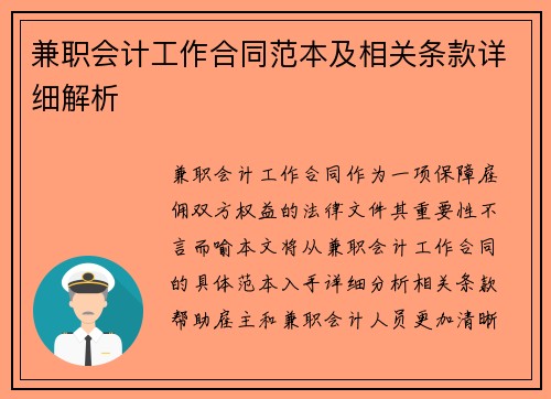 兼职会计工作合同范本及相关条款详细解析