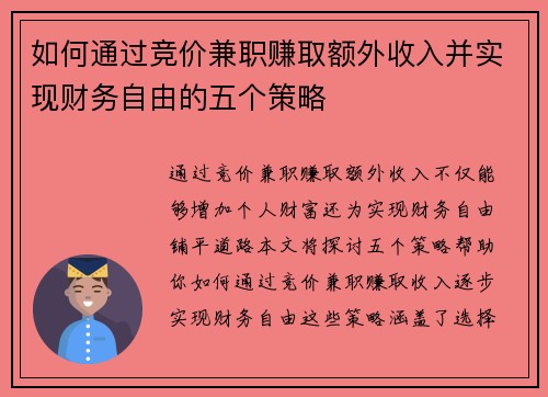如何通过竞价兼职赚取额外收入并实现财务自由的五个策略