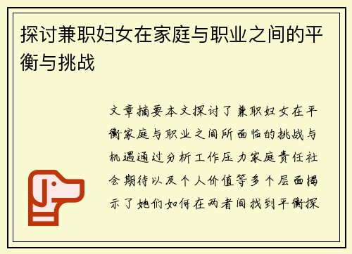 探讨兼职妇女在家庭与职业之间的平衡与挑战