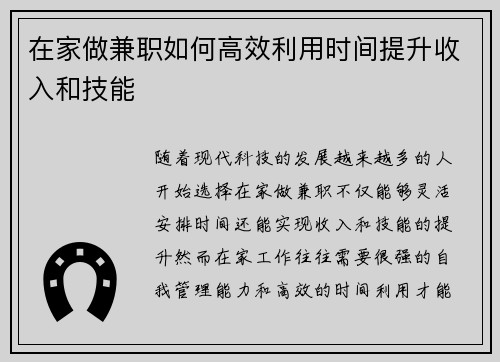在家做兼职如何高效利用时间提升收入和技能