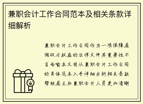 兼职会计工作合同范本及相关条款详细解析