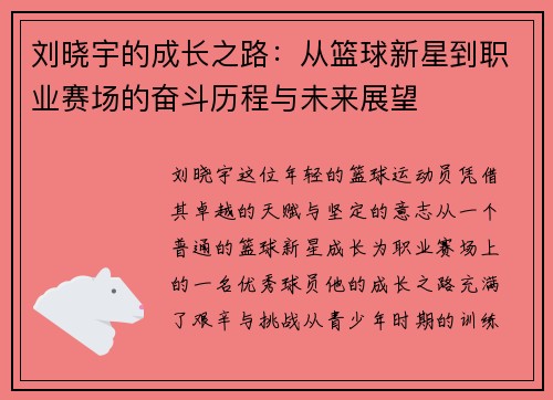 刘晓宇的成长之路：从篮球新星到职业赛场的奋斗历程与未来展望