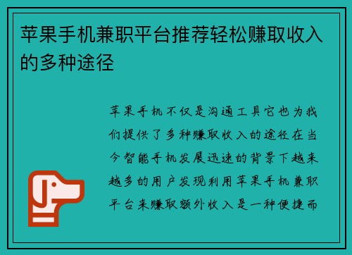 苹果手机兼职平台推荐轻松赚取收入的多种途径