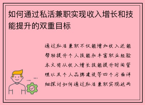 如何通过私活兼职实现收入增长和技能提升的双重目标