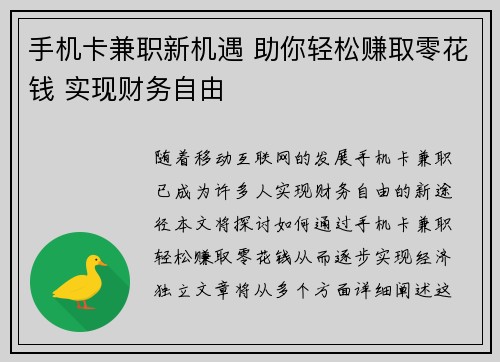 手机卡兼职新机遇 助你轻松赚取零花钱 实现财务自由