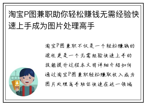 淘宝P图兼职助你轻松赚钱无需经验快速上手成为图片处理高手