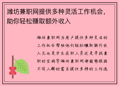 潍坊兼职网提供多种灵活工作机会，助你轻松赚取额外收入