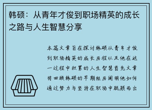 韩硕：从青年才俊到职场精英的成长之路与人生智慧分享