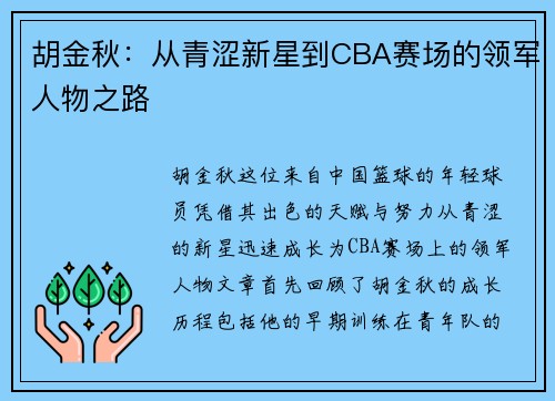 胡金秋：从青涩新星到CBA赛场的领军人物之路