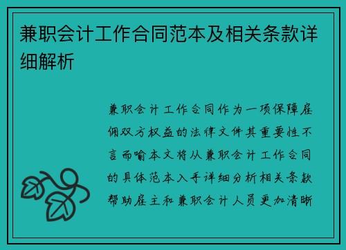 兼职会计工作合同范本及相关条款详细解析