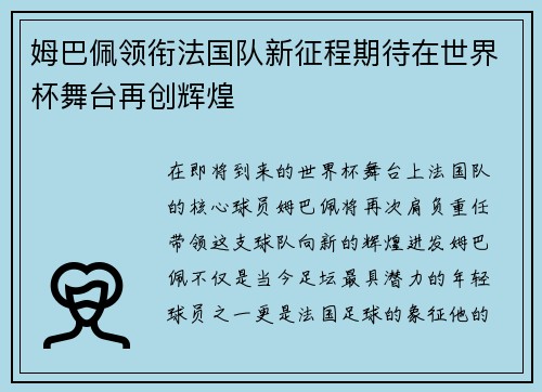 姆巴佩领衔法国队新征程期待在世界杯舞台再创辉煌