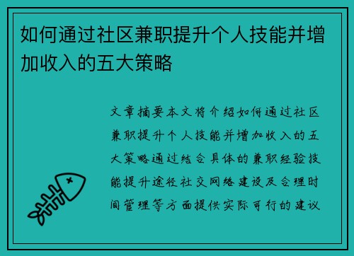 如何通过社区兼职提升个人技能并增加收入的五大策略