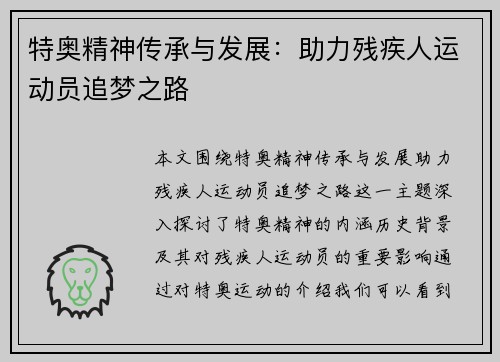 特奥精神传承与发展：助力残疾人运动员追梦之路