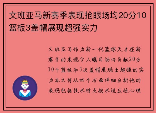 文班亚马新赛季表现抢眼场均20分10篮板3盖帽展现超强实力