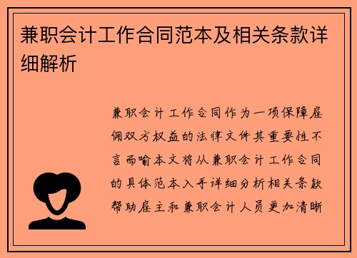 兼职会计工作合同范本及相关条款详细解析