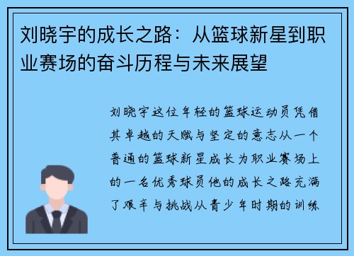 刘晓宇的成长之路：从篮球新星到职业赛场的奋斗历程与未来展望