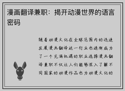 漫画翻译兼职：揭开动漫世界的语言密码