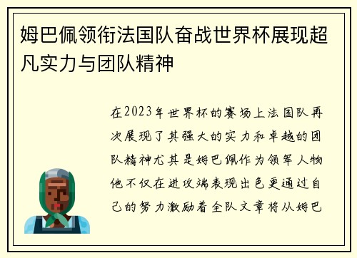 姆巴佩领衔法国队奋战世界杯展现超凡实力与团队精神