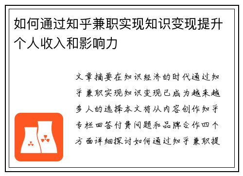 如何通过知乎兼职实现知识变现提升个人收入和影响力