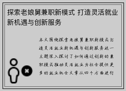 探索老娘舅兼职新模式 打造灵活就业新机遇与创新服务