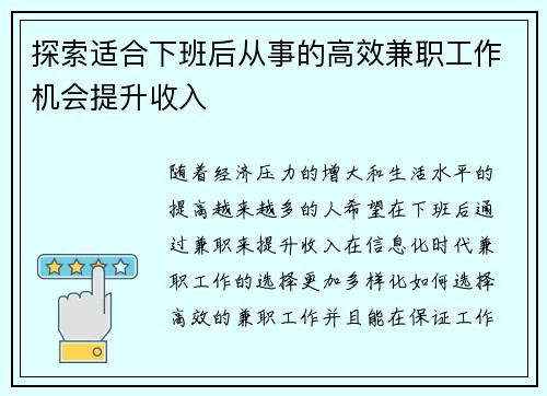 探索适合下班后从事的高效兼职工作机会提升收入