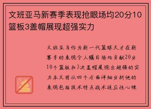文班亚马新赛季表现抢眼场均20分10篮板3盖帽展现超强实力