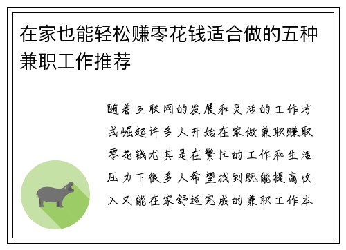 在家也能轻松赚零花钱适合做的五种兼职工作推荐