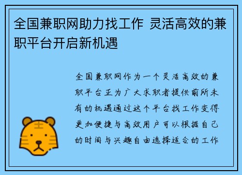 全国兼职网助力找工作 灵活高效的兼职平台开启新机遇