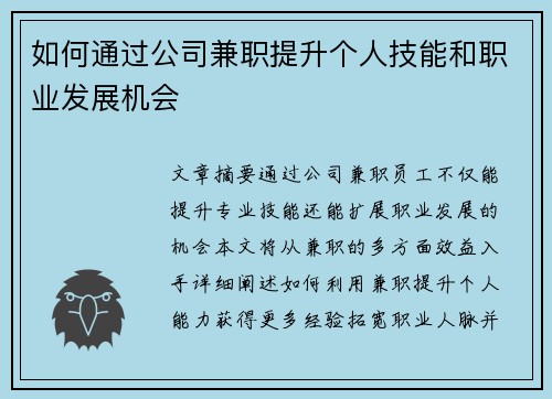 如何通过公司兼职提升个人技能和职业发展机会