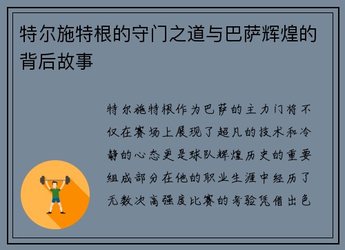特尔施特根的守门之道与巴萨辉煌的背后故事
