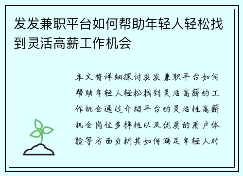 发发兼职平台如何帮助年轻人轻松找到灵活高薪工作机会