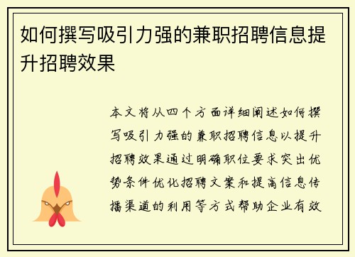 如何撰写吸引力强的兼职招聘信息提升招聘效果