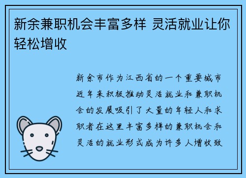 新余兼职机会丰富多样 灵活就业让你轻松增收
