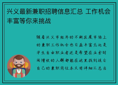 兴义最新兼职招聘信息汇总 工作机会丰富等你来挑战