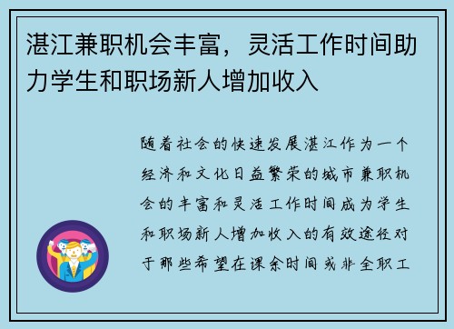 湛江兼职机会丰富，灵活工作时间助力学生和职场新人增加收入