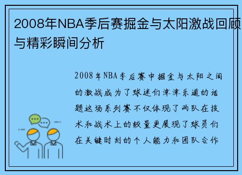 2008年NBA季后赛掘金与太阳激战回顾与精彩瞬间分析