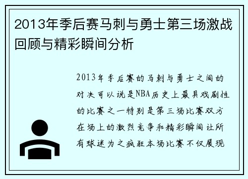 2013年季后赛马刺与勇士第三场激战回顾与精彩瞬间分析