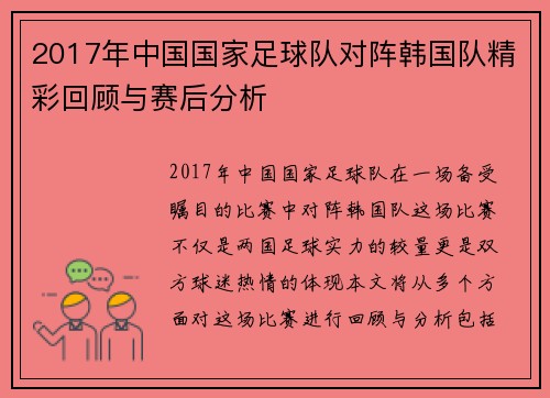 2017年中国国家足球队对阵韩国队精彩回顾与赛后分析